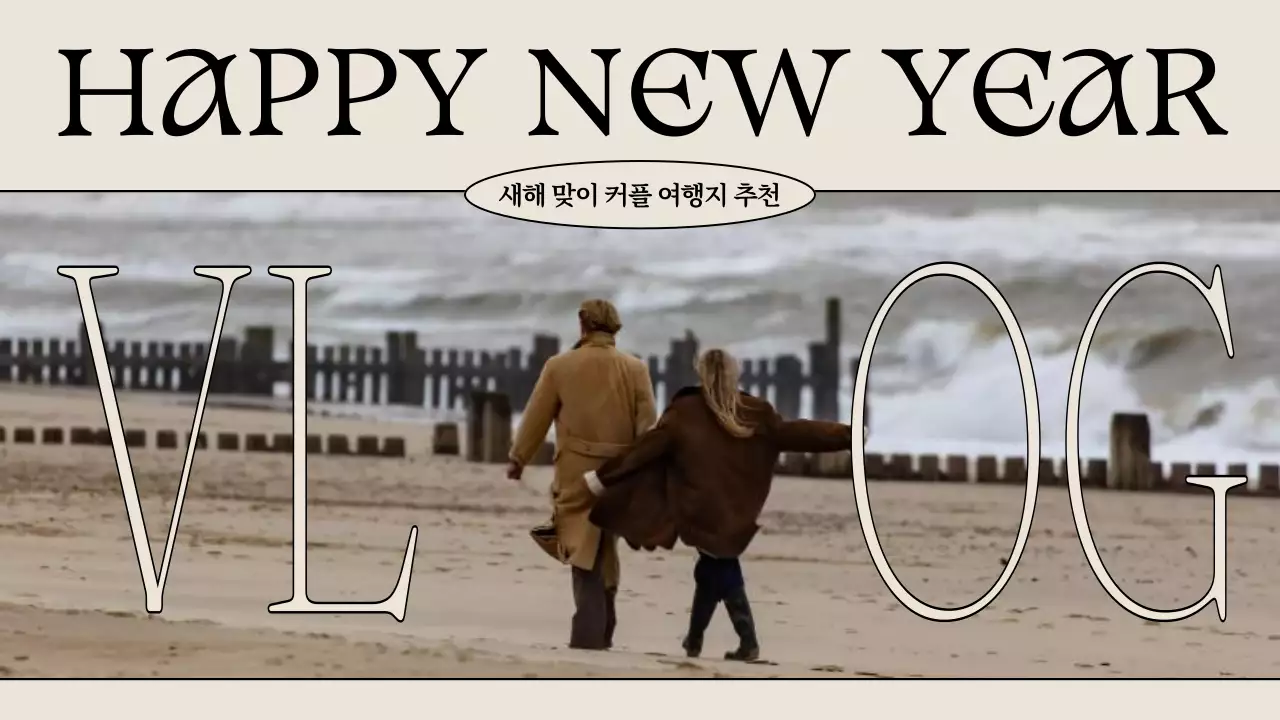 베이지 빈티지 새해 기획