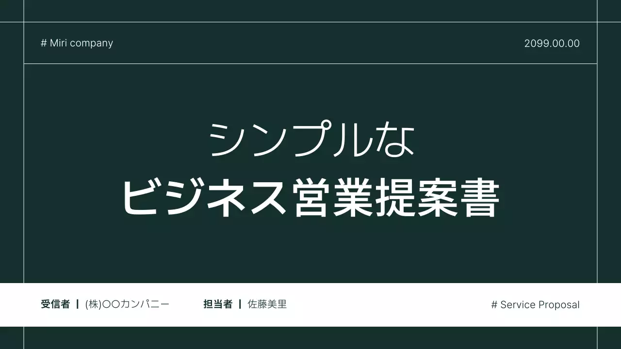 緑 シンプル ビジネス 提案書 プレゼンテーション