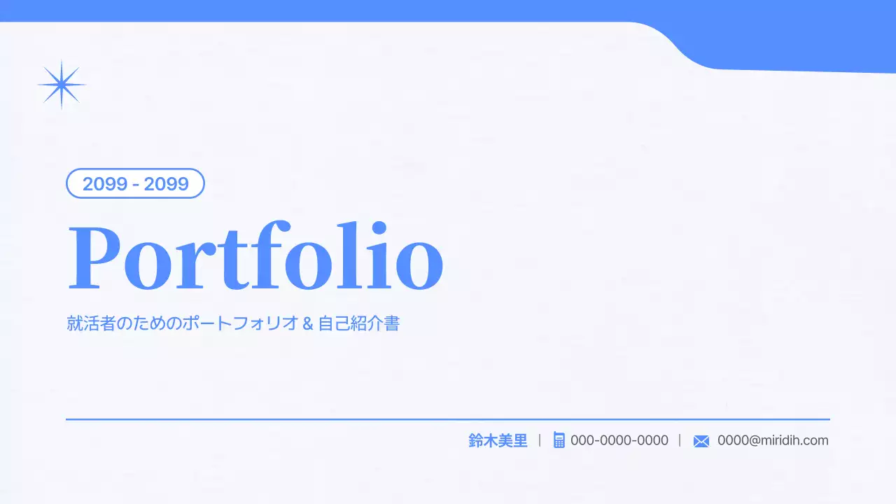 青 シンプル 就職 ポートフォリオ プレゼンテーション