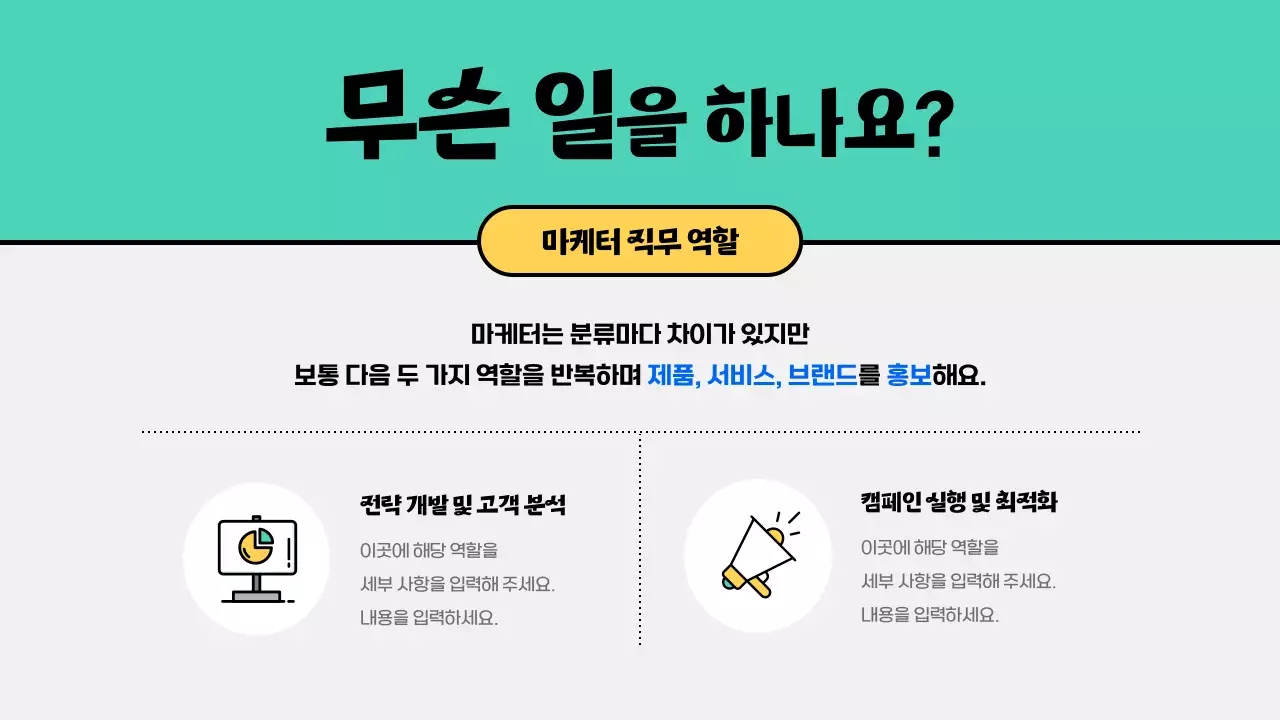 초록의 아기자기한 마케팅 직무 소개 인터뷰 교육자료