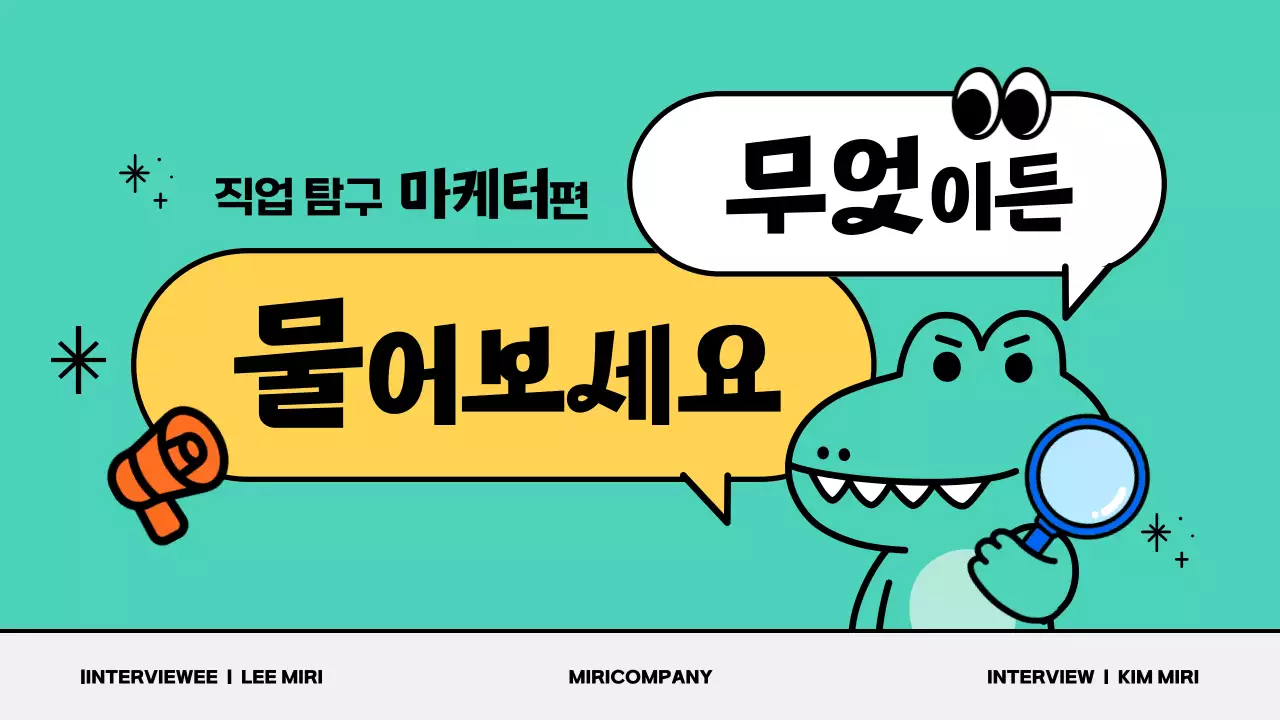 초록의 아기자기한 마케팅 직무 소개 인터뷰 교육자료