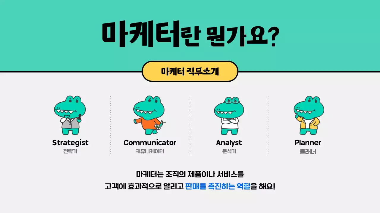 초록의 아기자기한 마케팅 직무 소개 인터뷰 교육자료