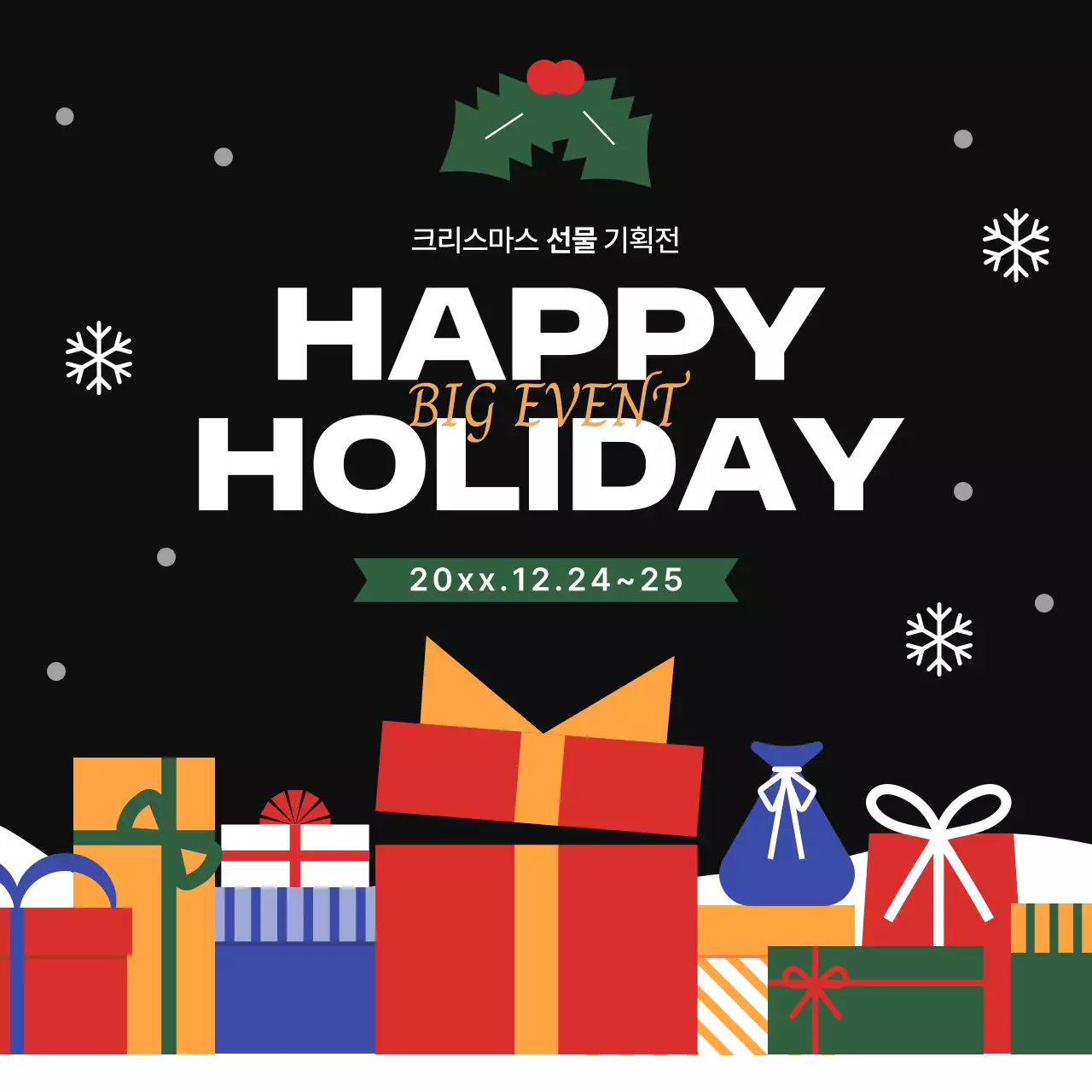 검정 모던 크리스마스 기획전 행사