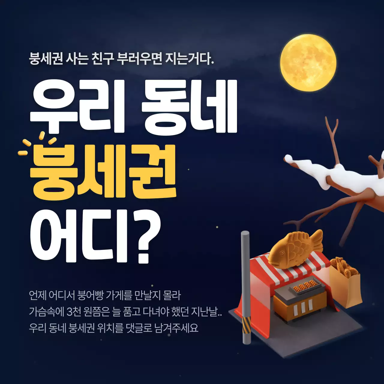 남색 레트로 붕어빵 댓글 이벤트