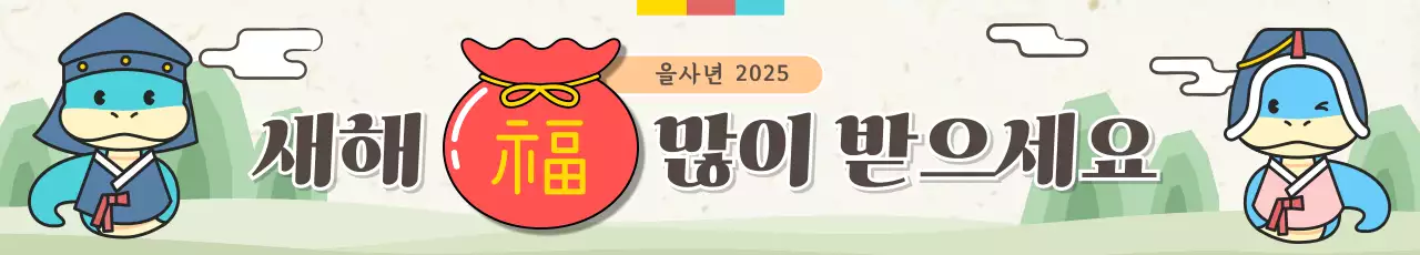 설날 새해 인사