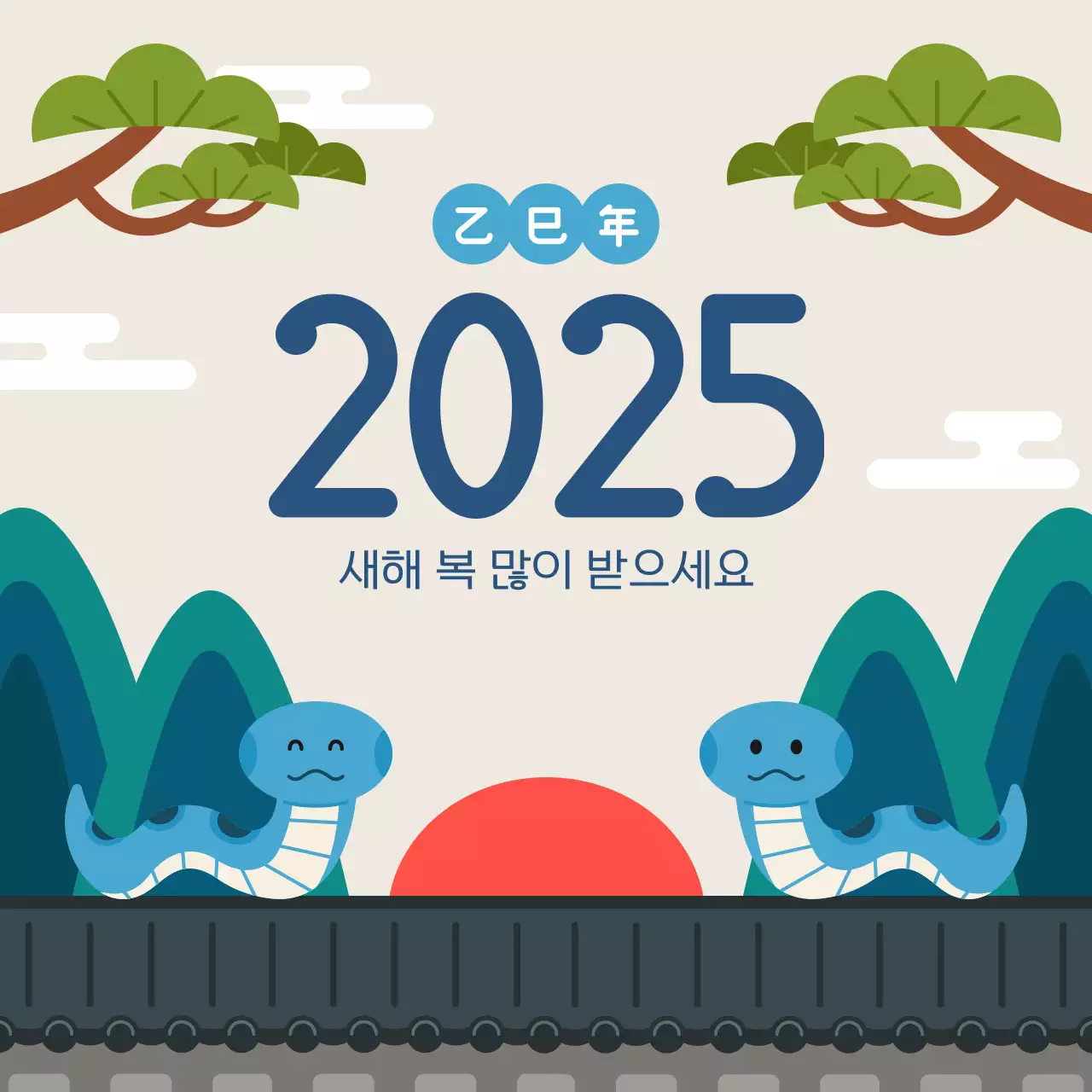 2025 을사년 푸른뱀의 해