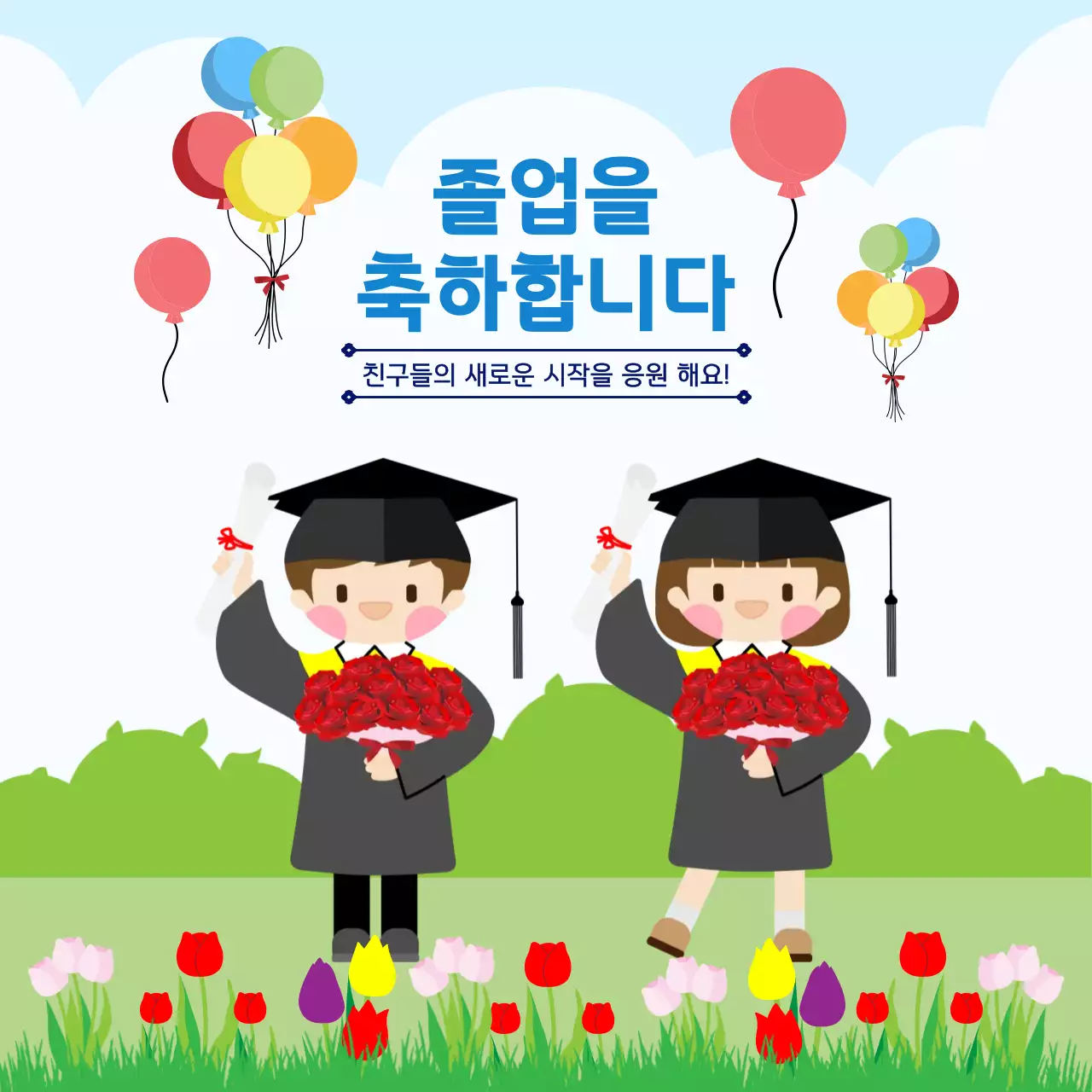 하늘색 아기자기한 졸업 축하
