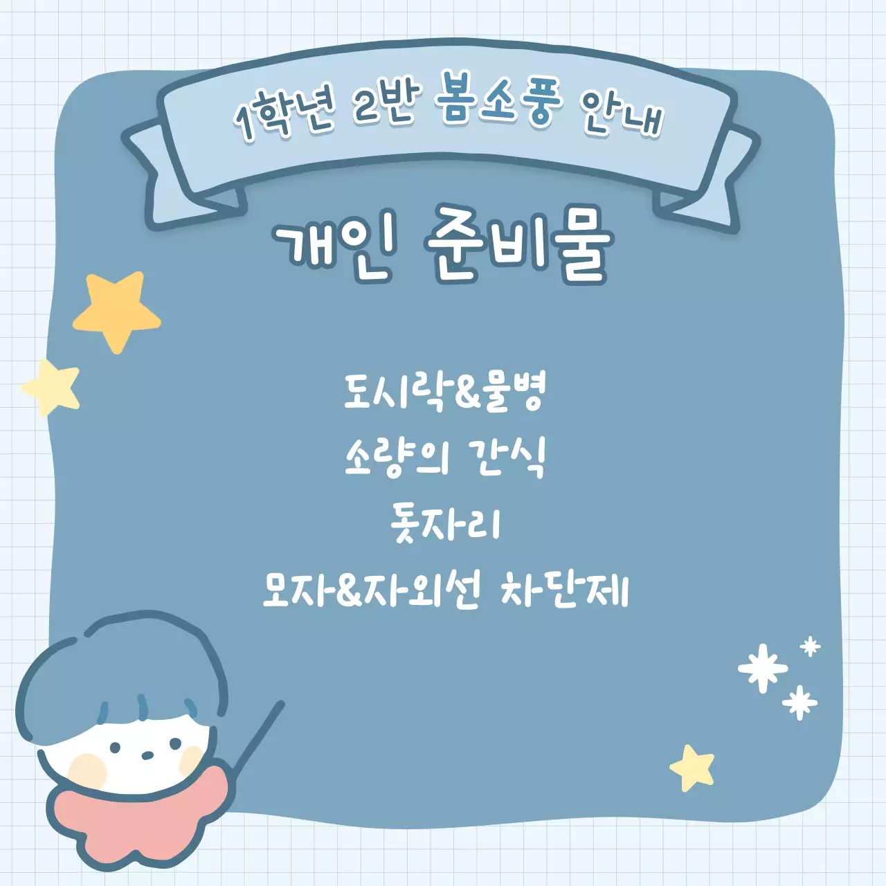 아기자기한 초등학교 봄소풍 안내