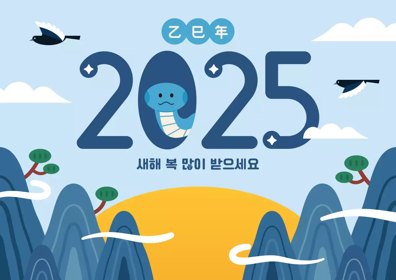 2025 을사년 푸른뱀의 해