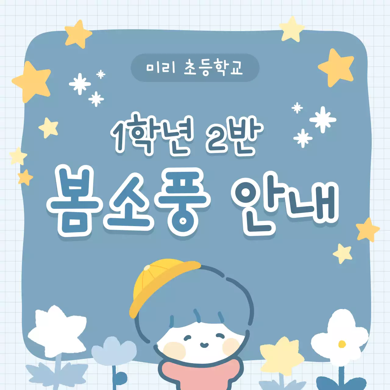 아기자기한 초등학교 봄소풍 안내