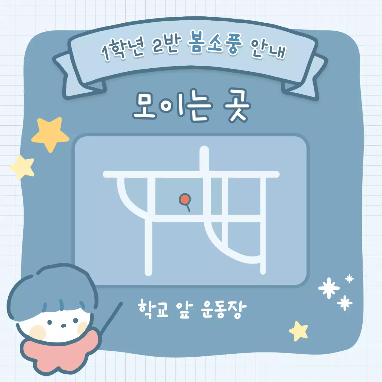 아기자기한 초등학교 봄소풍 안내