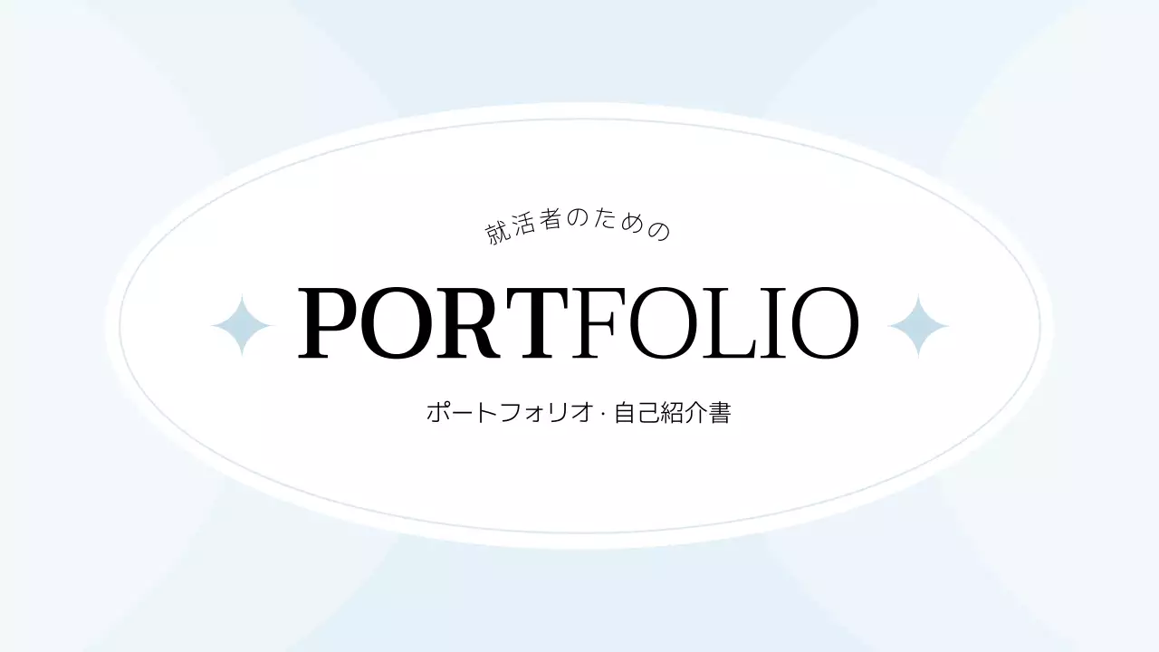 水色 シンプル ポートフォリオ プレゼンテーション