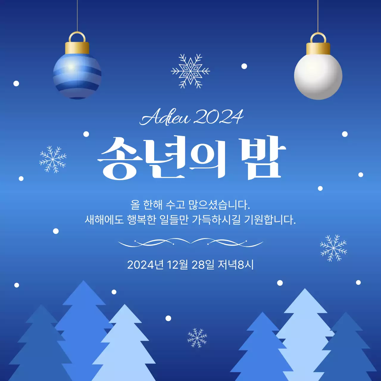 블루 배경의 겨울 송년의 밤 안내 디자인