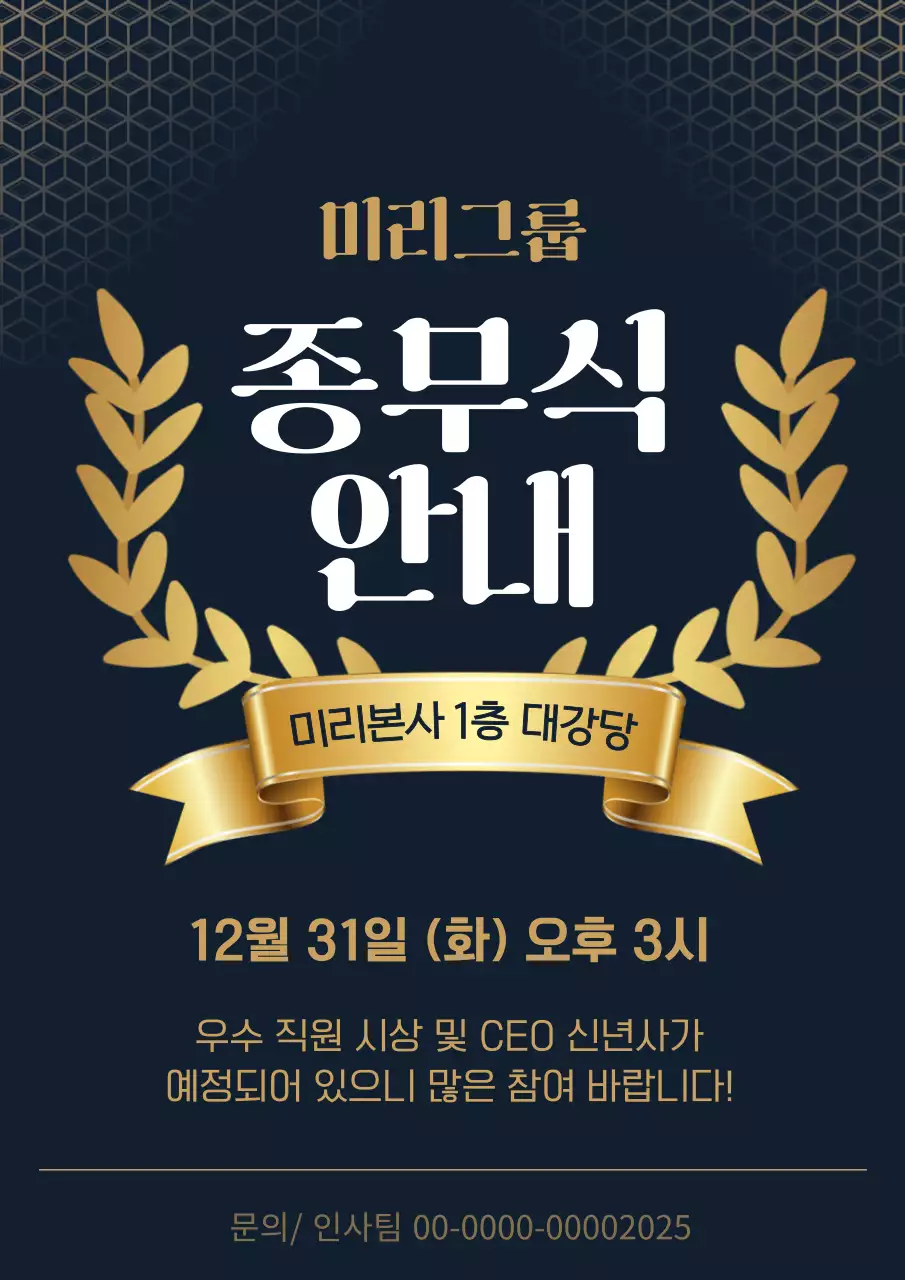 검정과 골드색의 고급스러운 종무식 안내 홍보