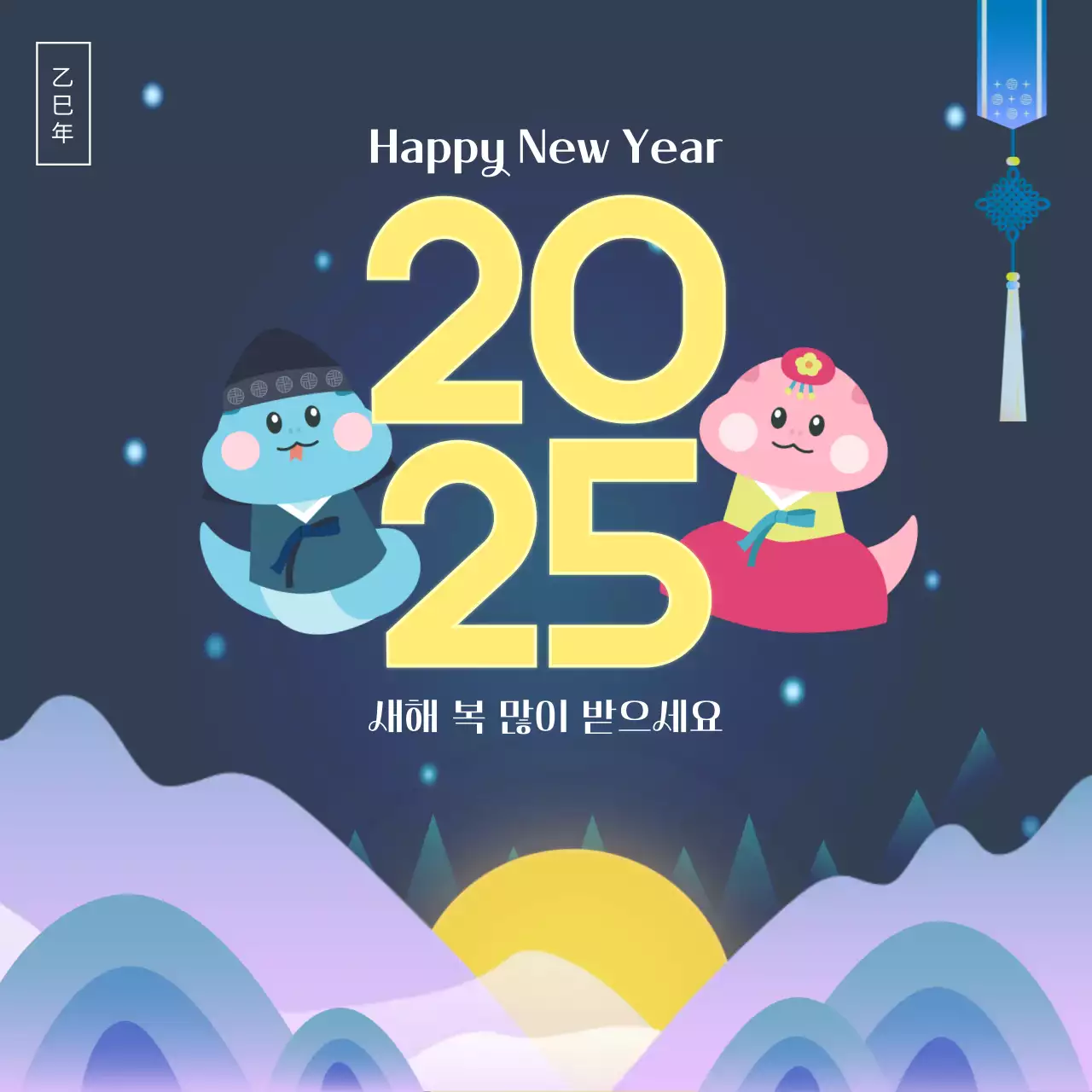 파란색과 노란색 한국적 느낌의 2025년 새해 인사 홍보