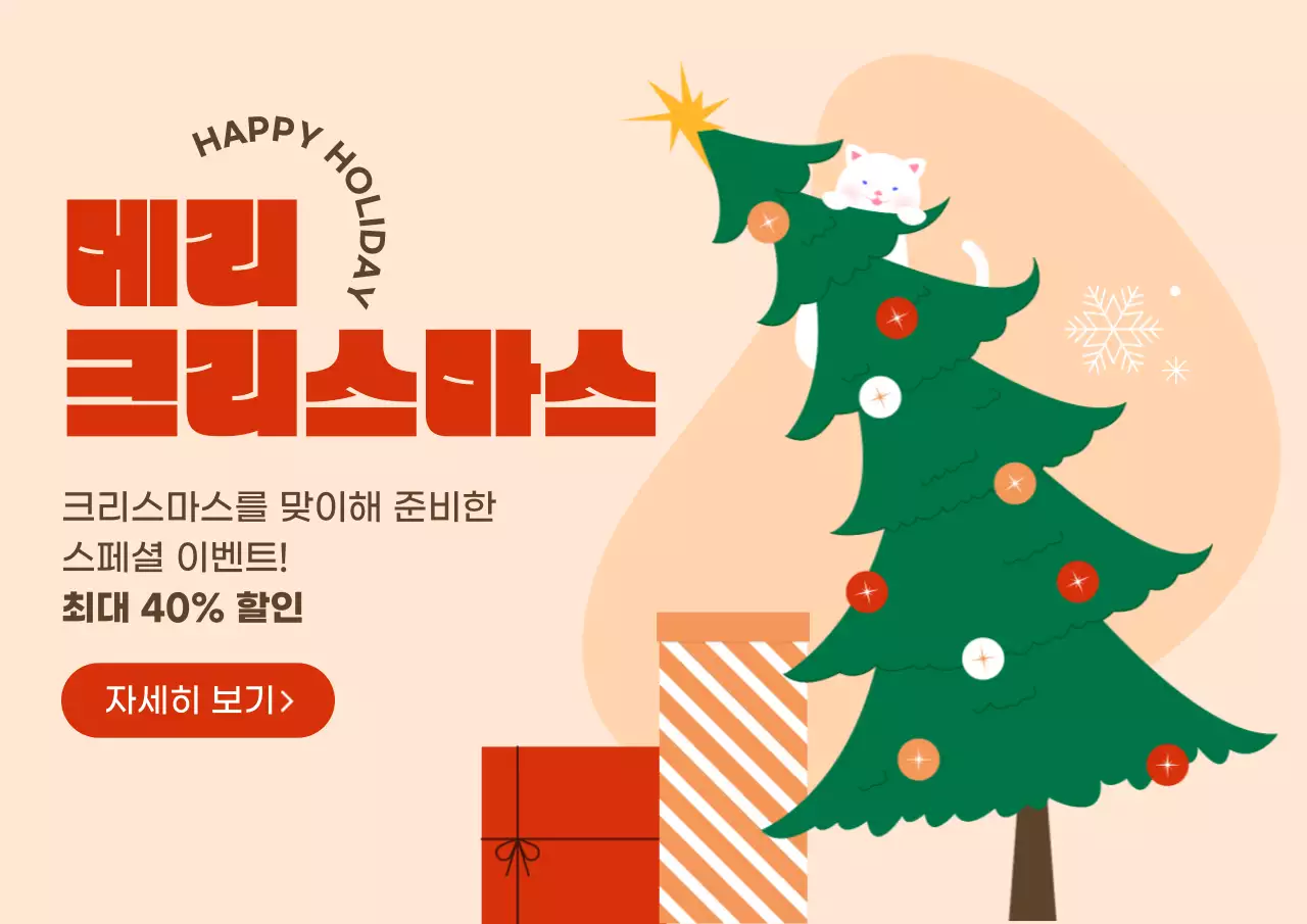 베이지 아기자기한 크리스마스 할인 행사