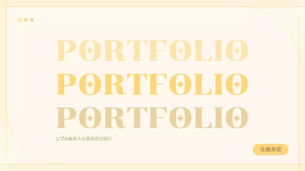 ベージュ シンプル 自己紹介 ポートフォリオ プレゼンテーション