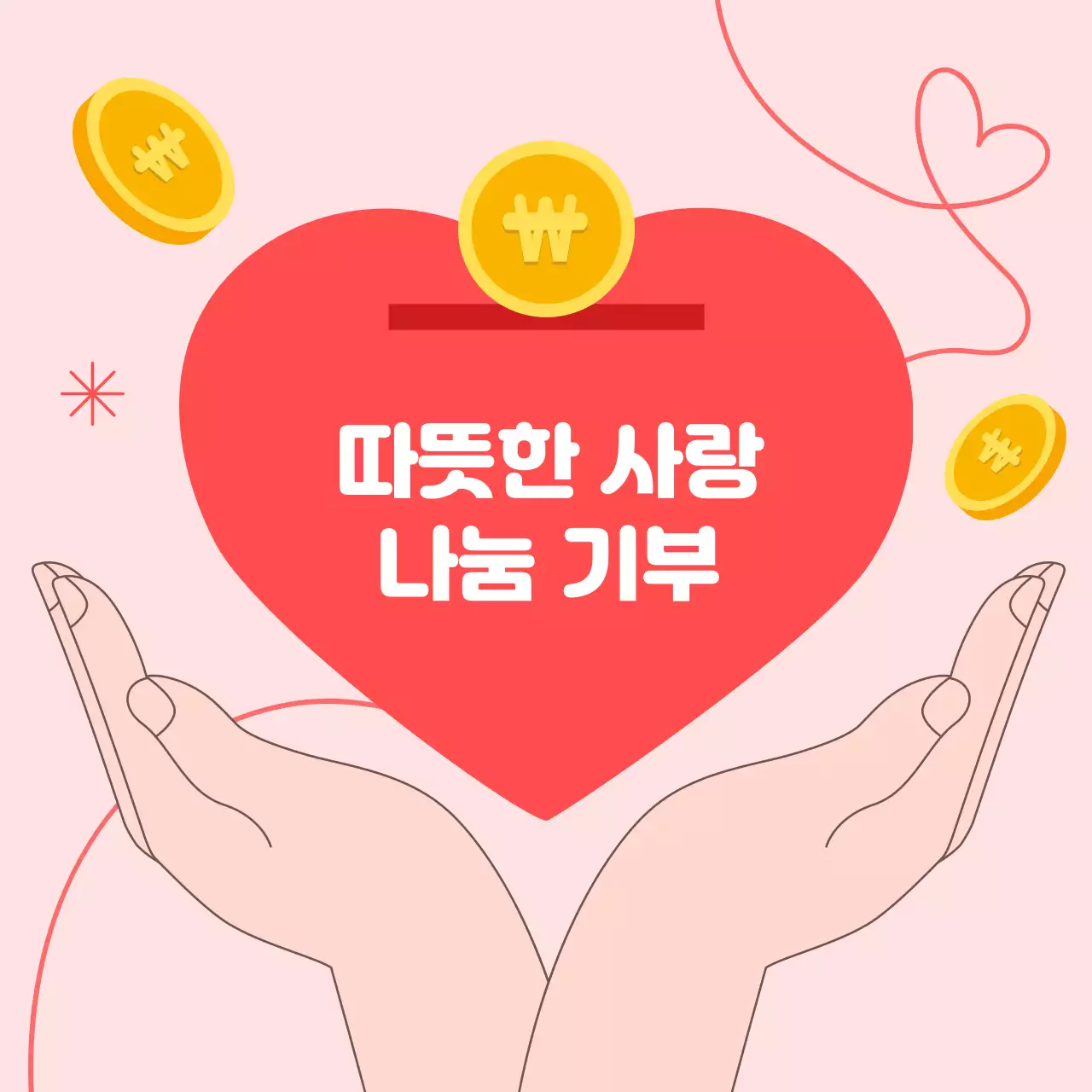 분홍색 배경 사랑나눔기부 디자인