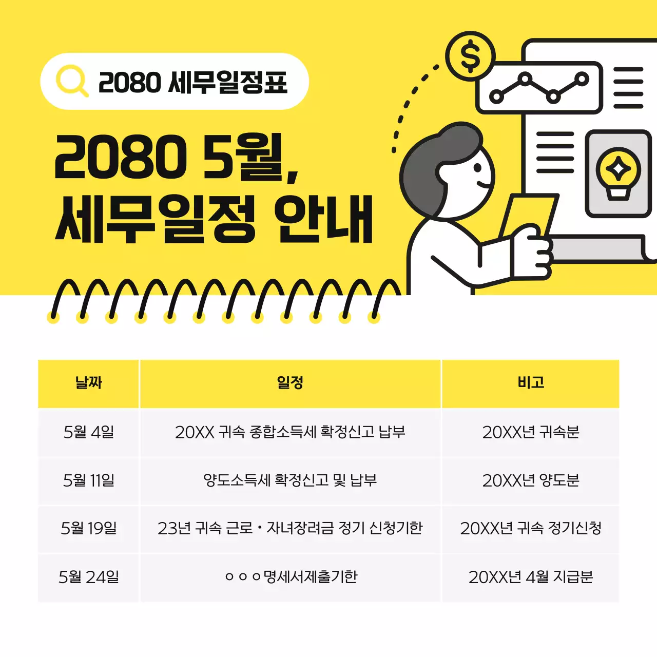 노랑 심플 세무 일정 안내