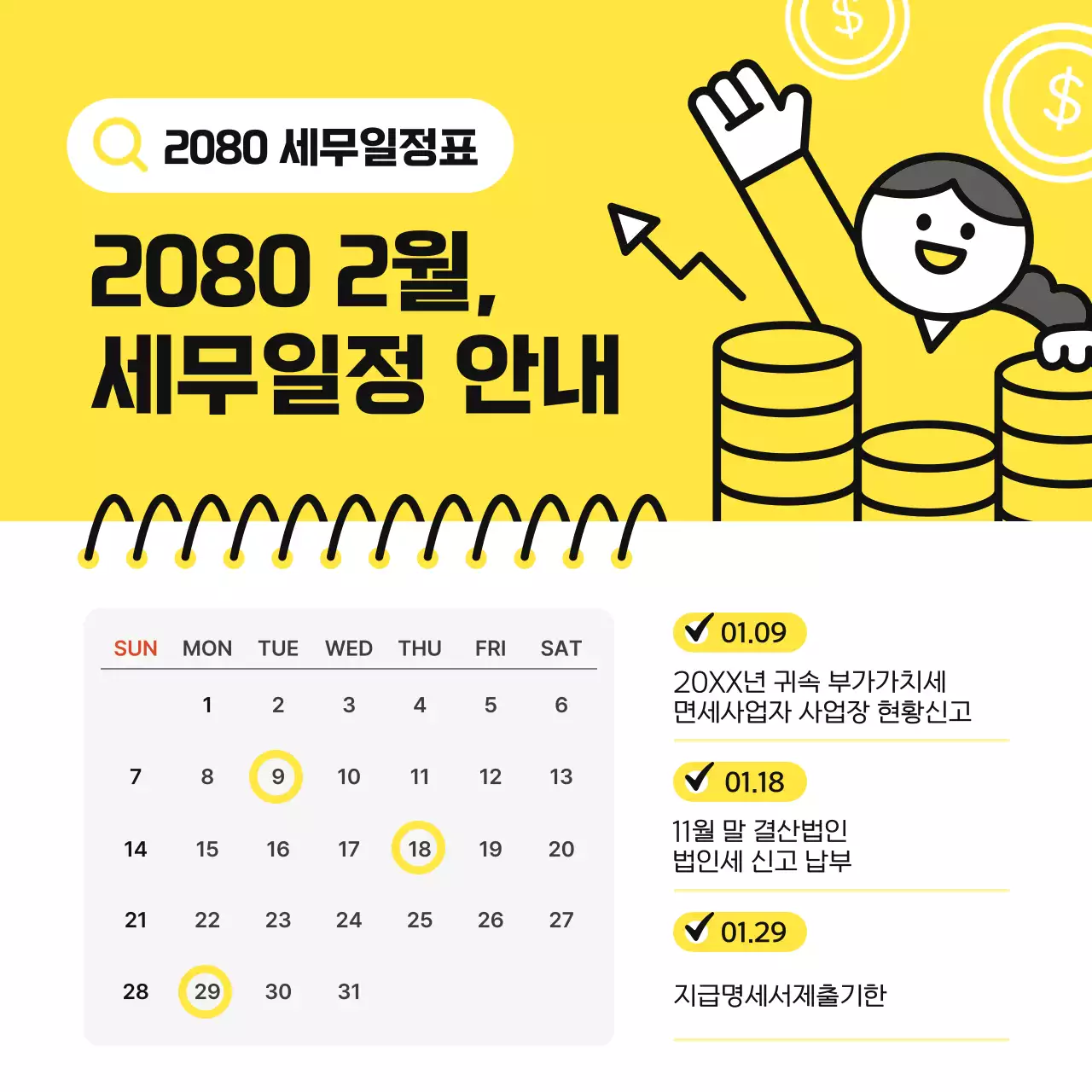 노랑 심플 세무 일정 안내