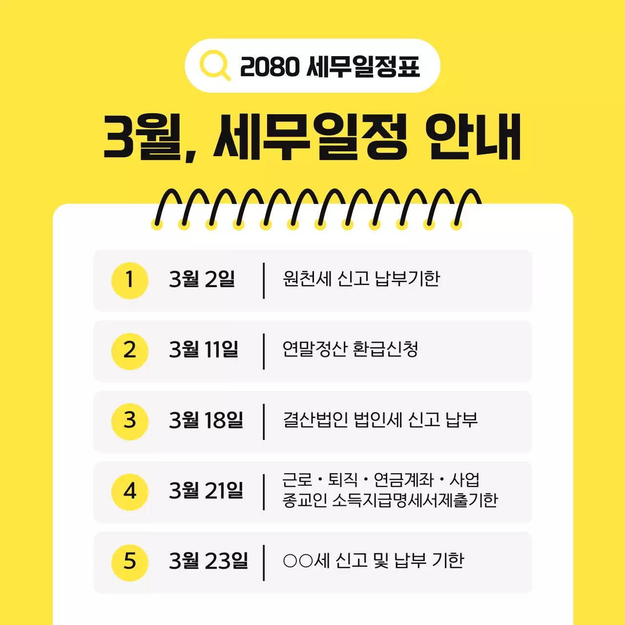 노랑 심플 세무 일정 안내