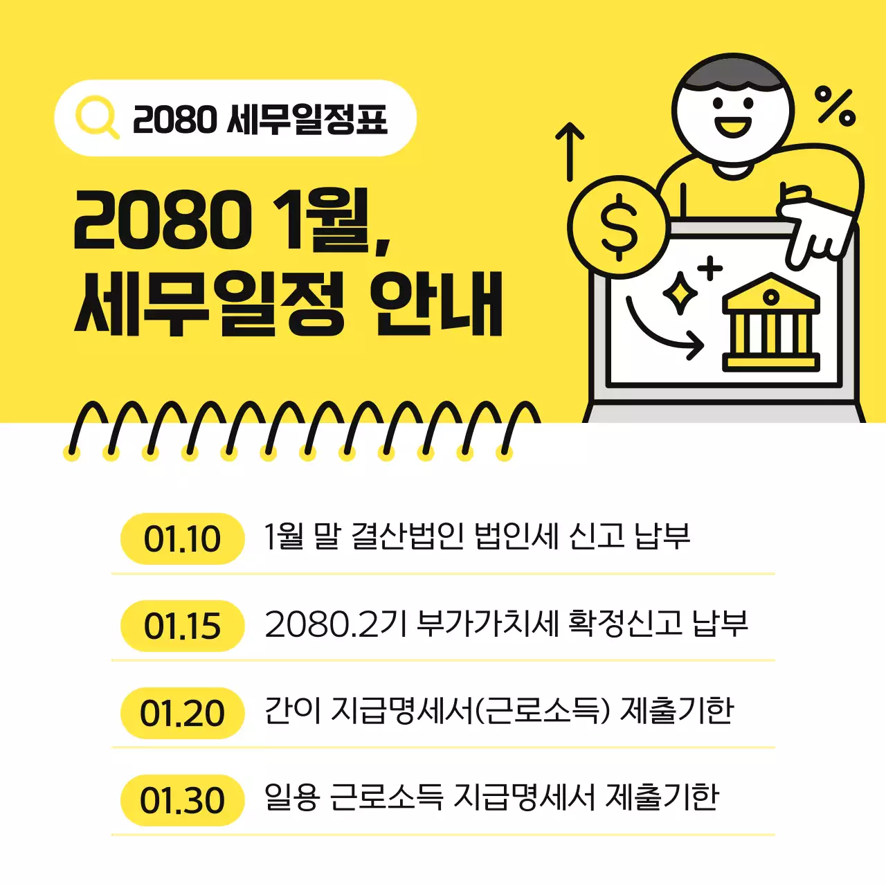 노랑 심플 세무 일정 안내