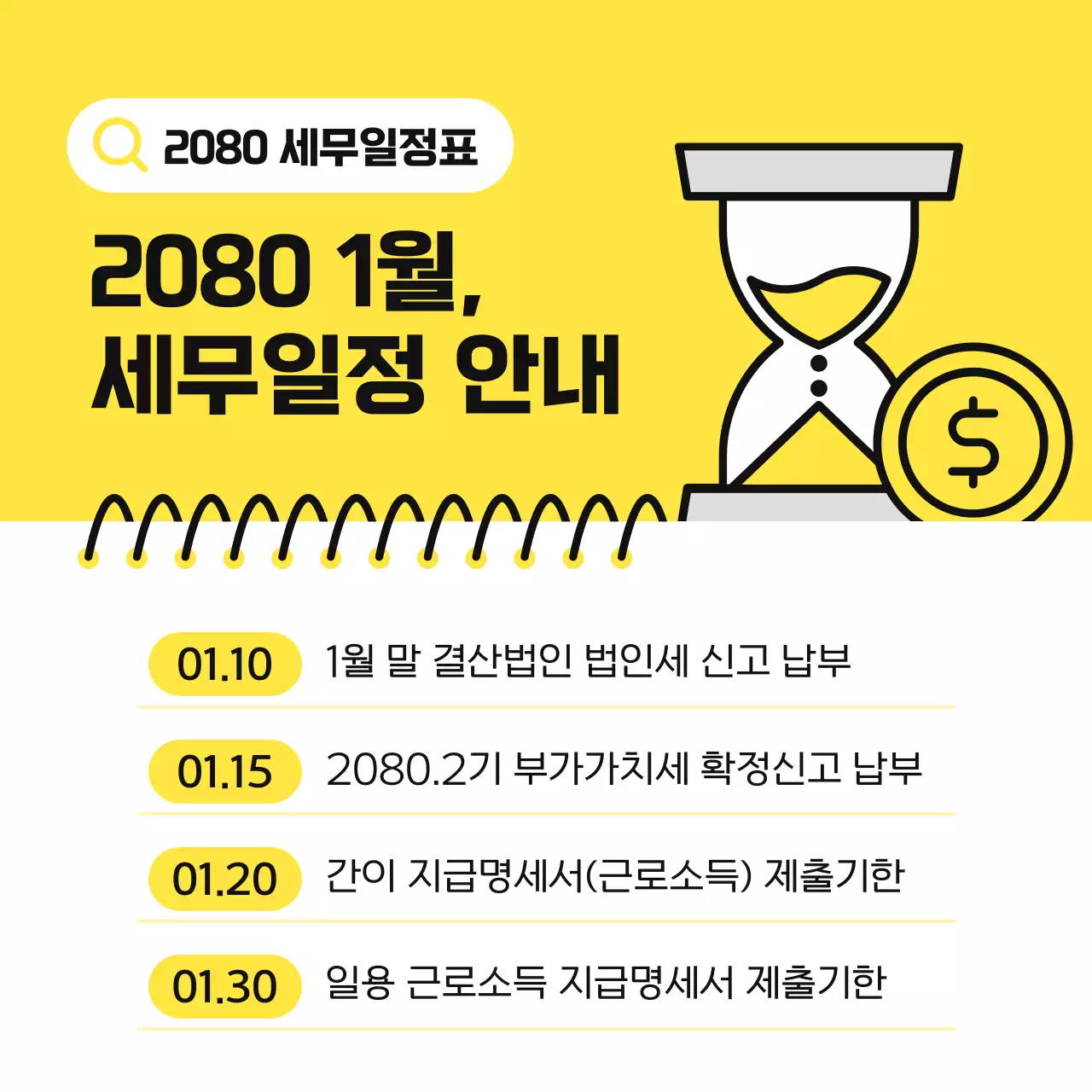 노랑 심플 세무 일정 안내