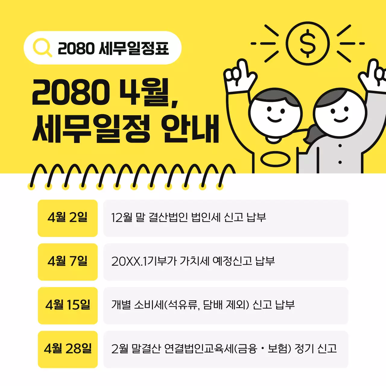 노랑 심플 세무 일정 안내