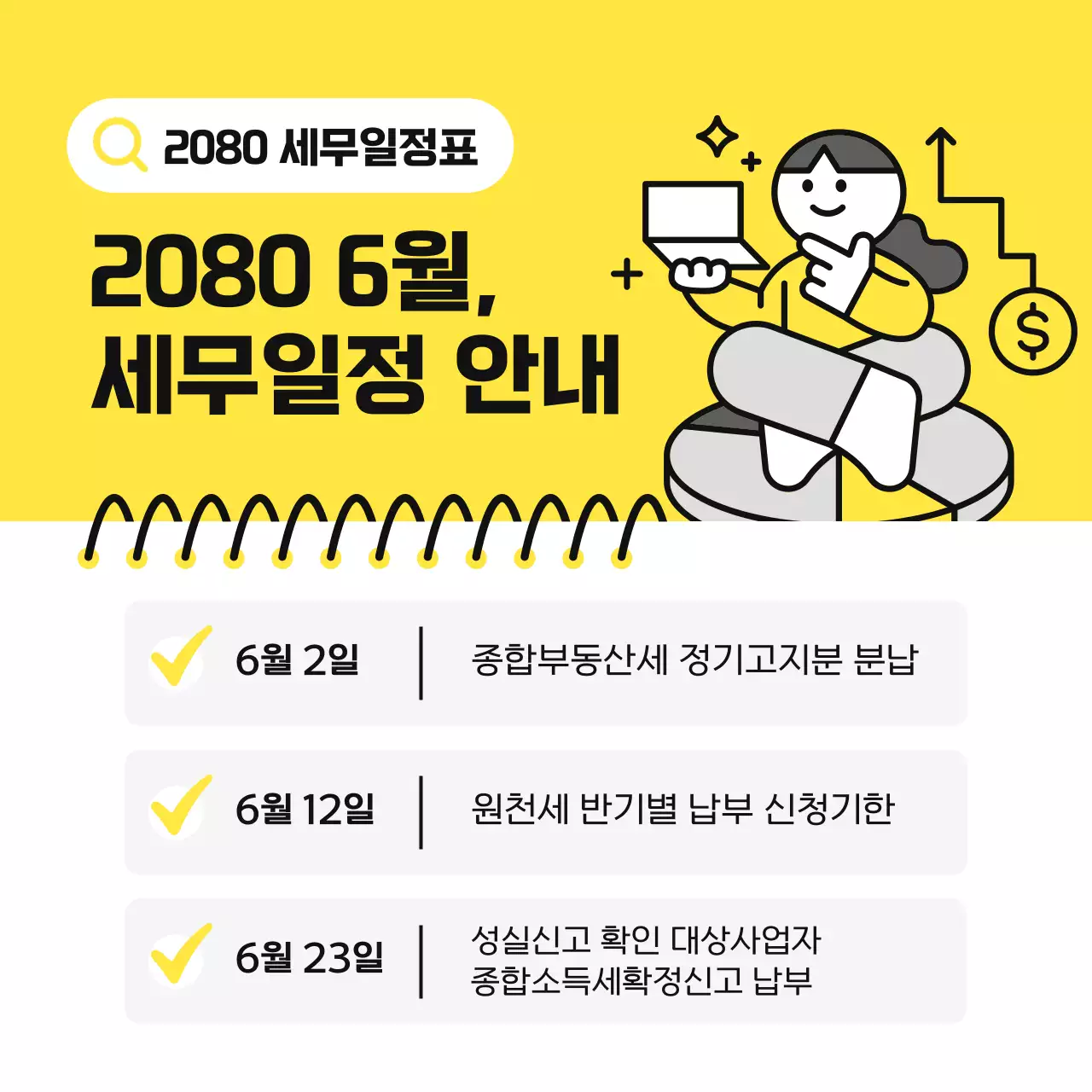 노랑 심플 세무 일정 안내