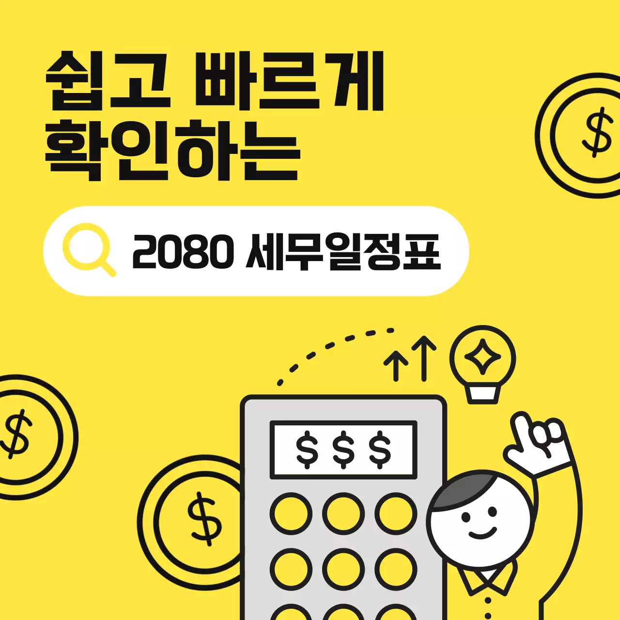 노랑 심플 세무 일정 안내