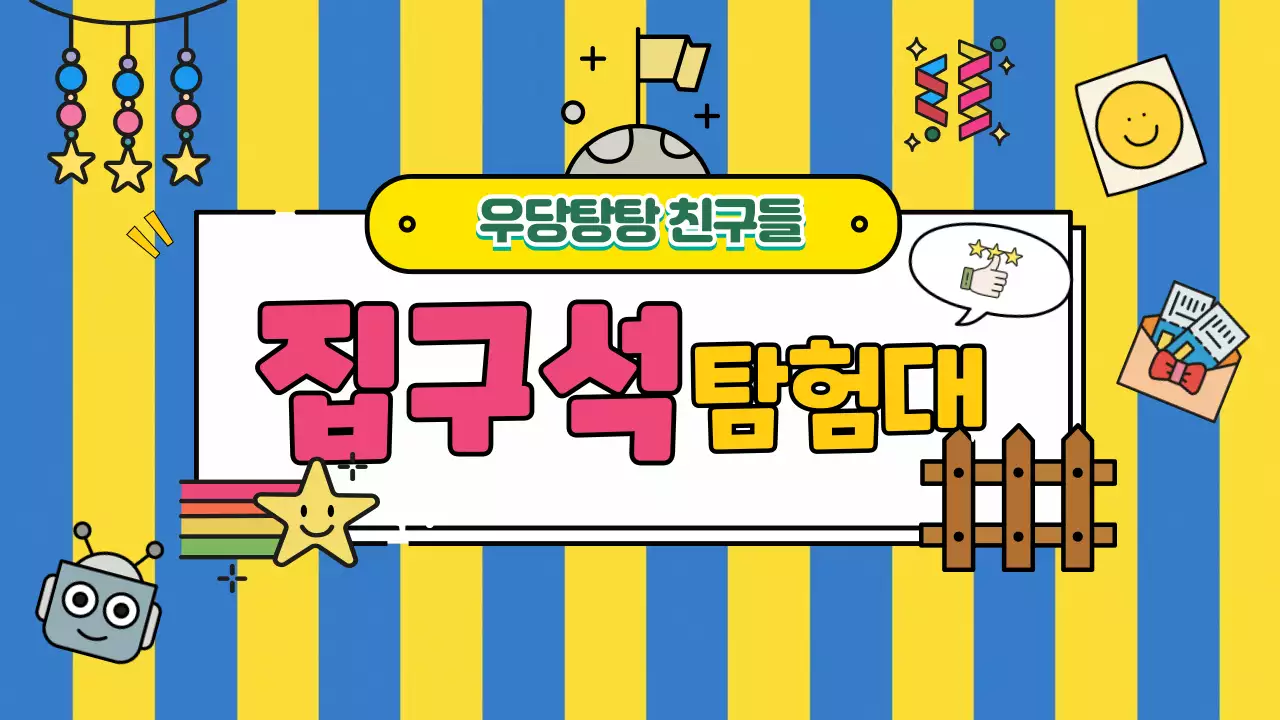 노랑파랑 아기자기한 집구석 탐험대