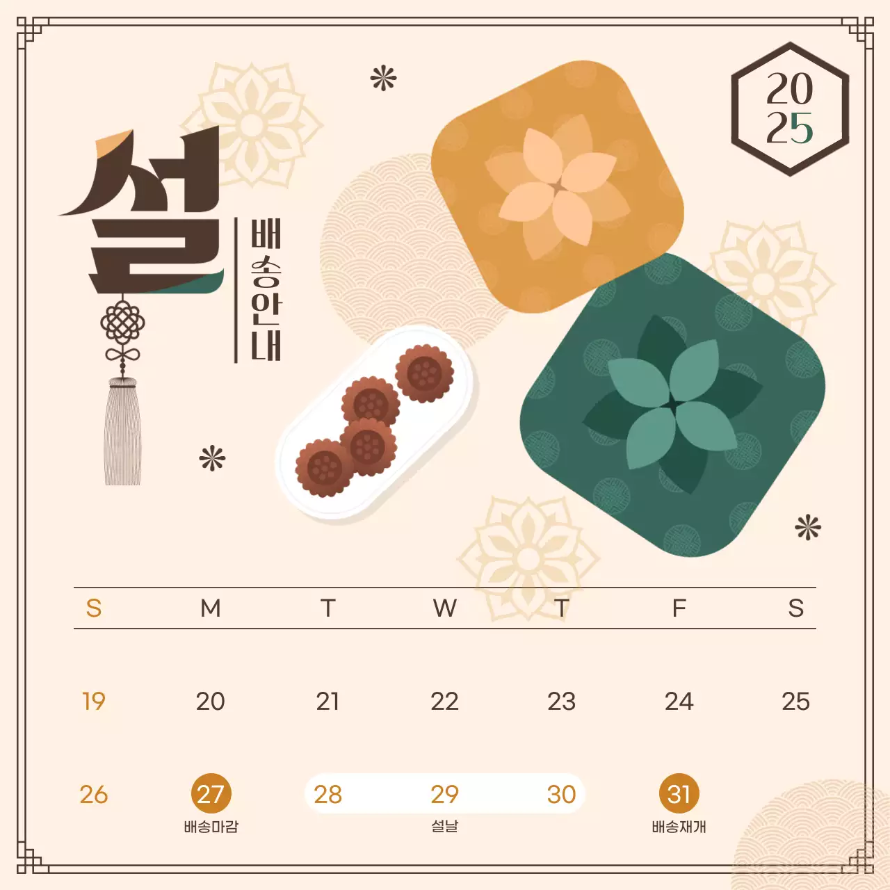 베이지 전통 설날 배송 안내