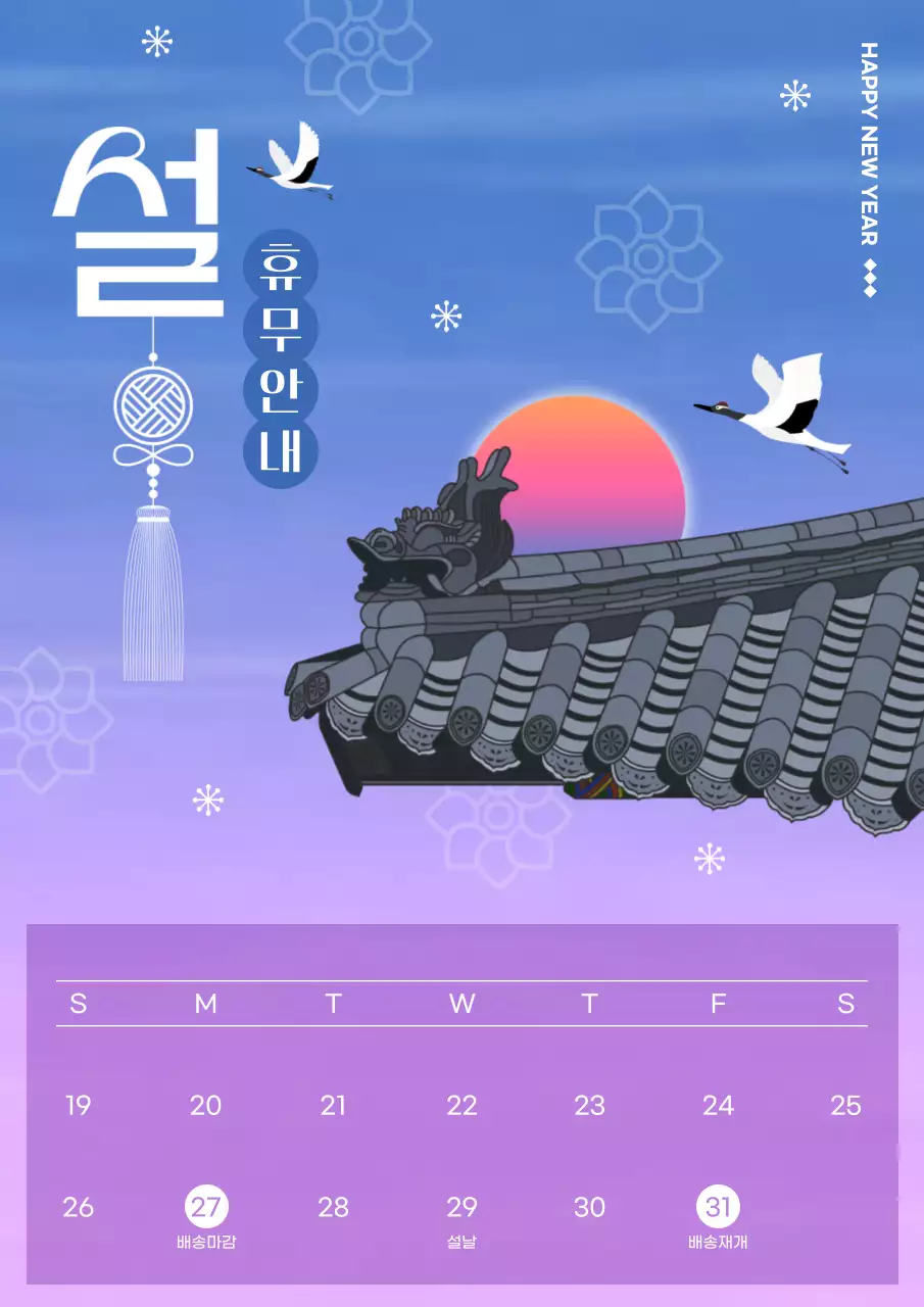 하늘색 전통 설날 휴무 안내