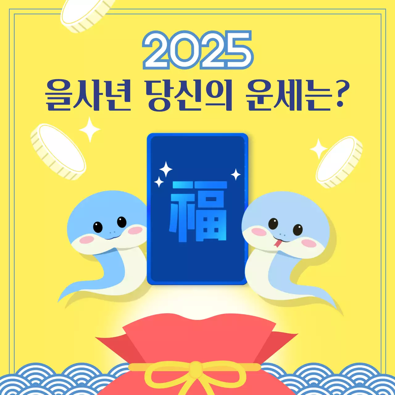 노랑과 파랑의 아기자기한 을사년 새해 운세 홍보