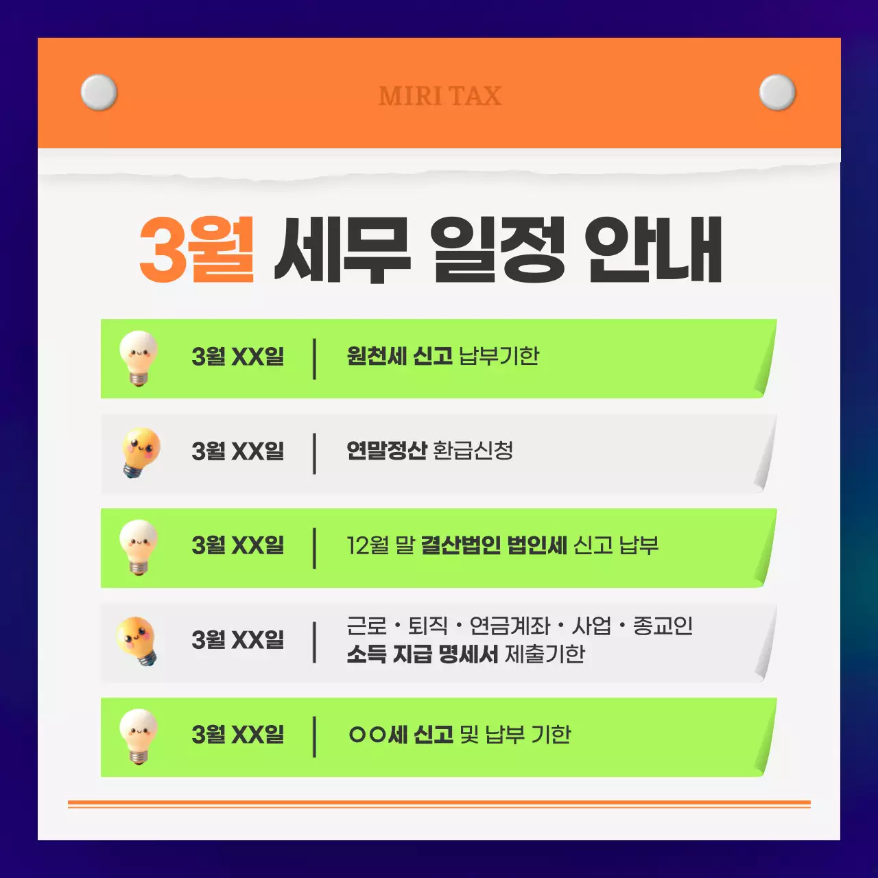 보라 모던 세무 일정 안내