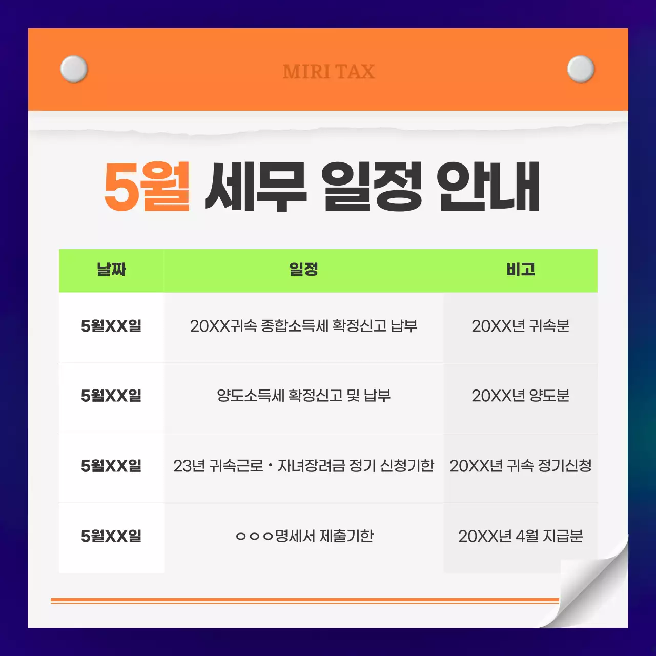 보라 모던 세무 일정 안내