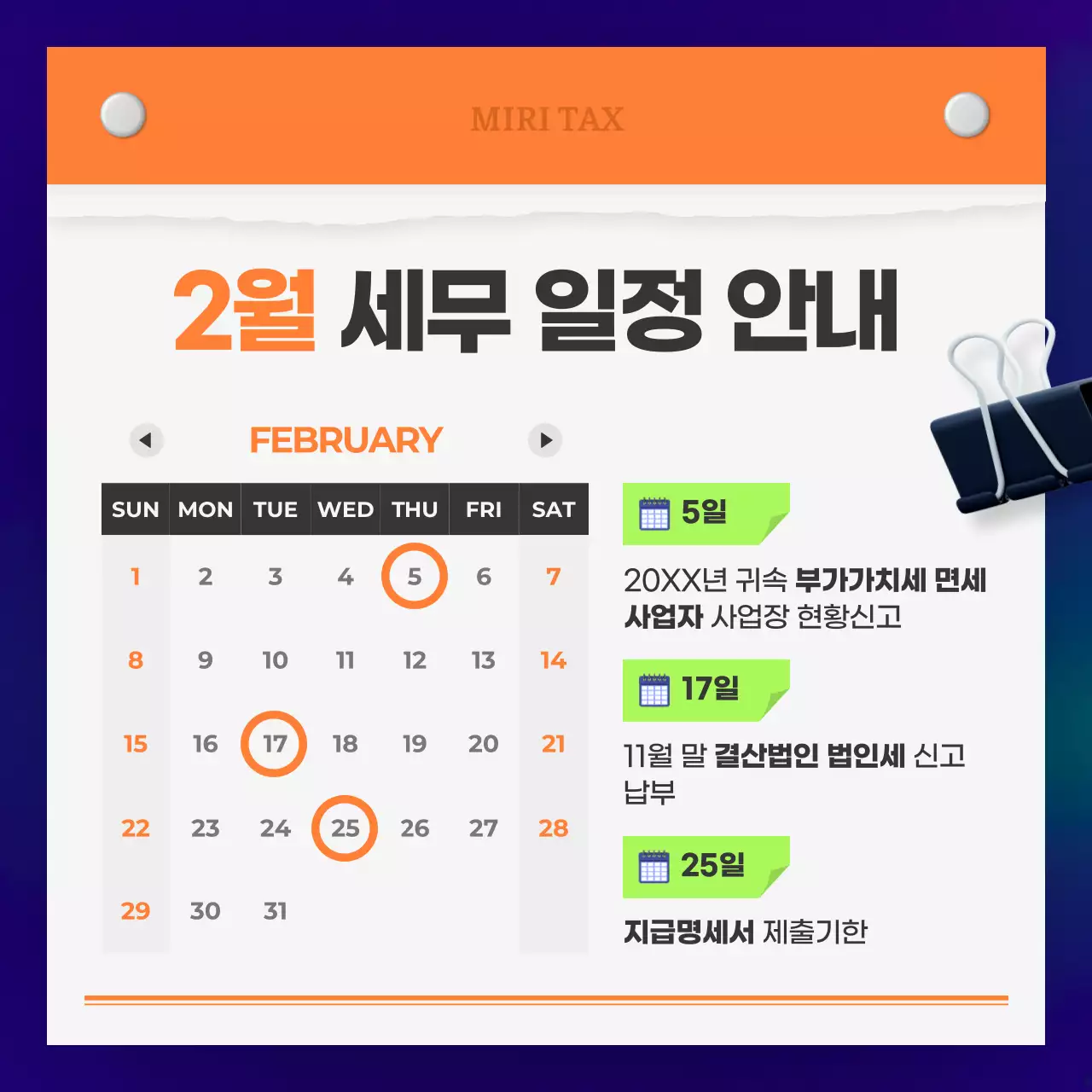 보라 모던 세무 일정 안내