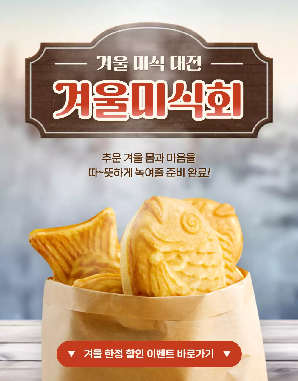 베이지 한국적 겨울 음식 홍보