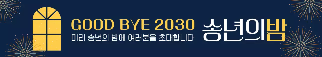 남색 모던 송년회 초대장