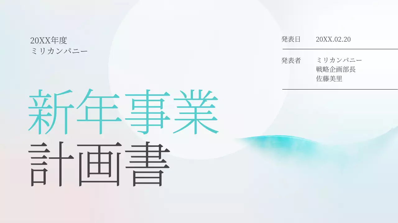 水色 シンプル ビジネス 計画書 プレゼンテーション