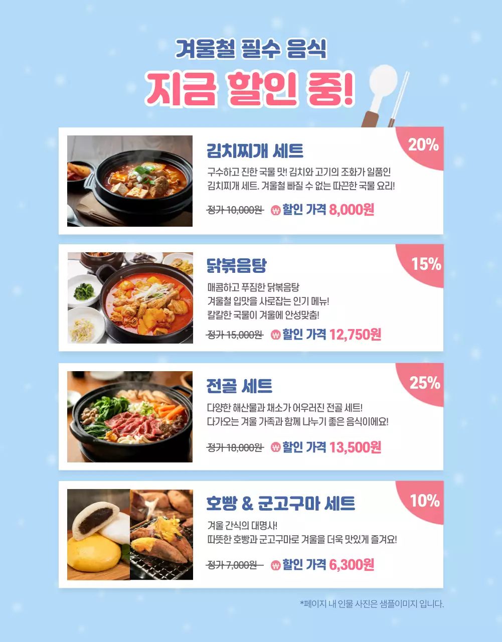 하늘색 아기자기한 겨울 음식 할인