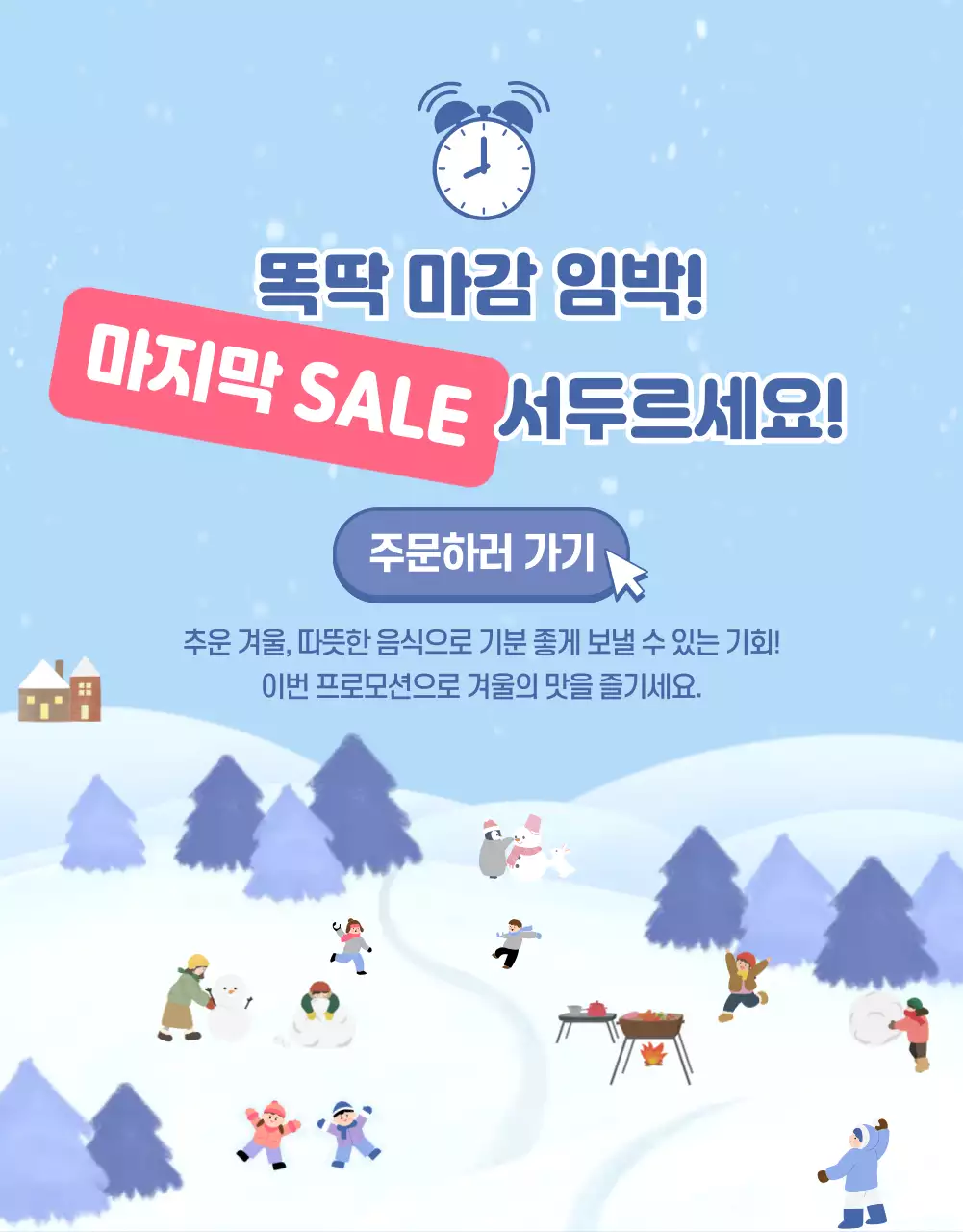 하늘색 아기자기한 겨울 음식 할인