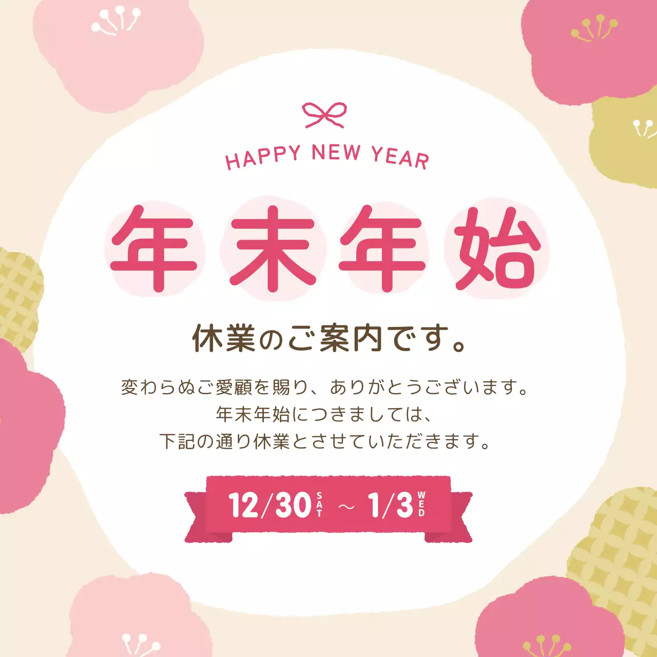 ピンク かわいい 年末年始 お知らせ