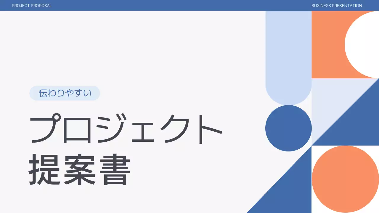 青 シンプル ビジネス 提案書 プレゼンテーション