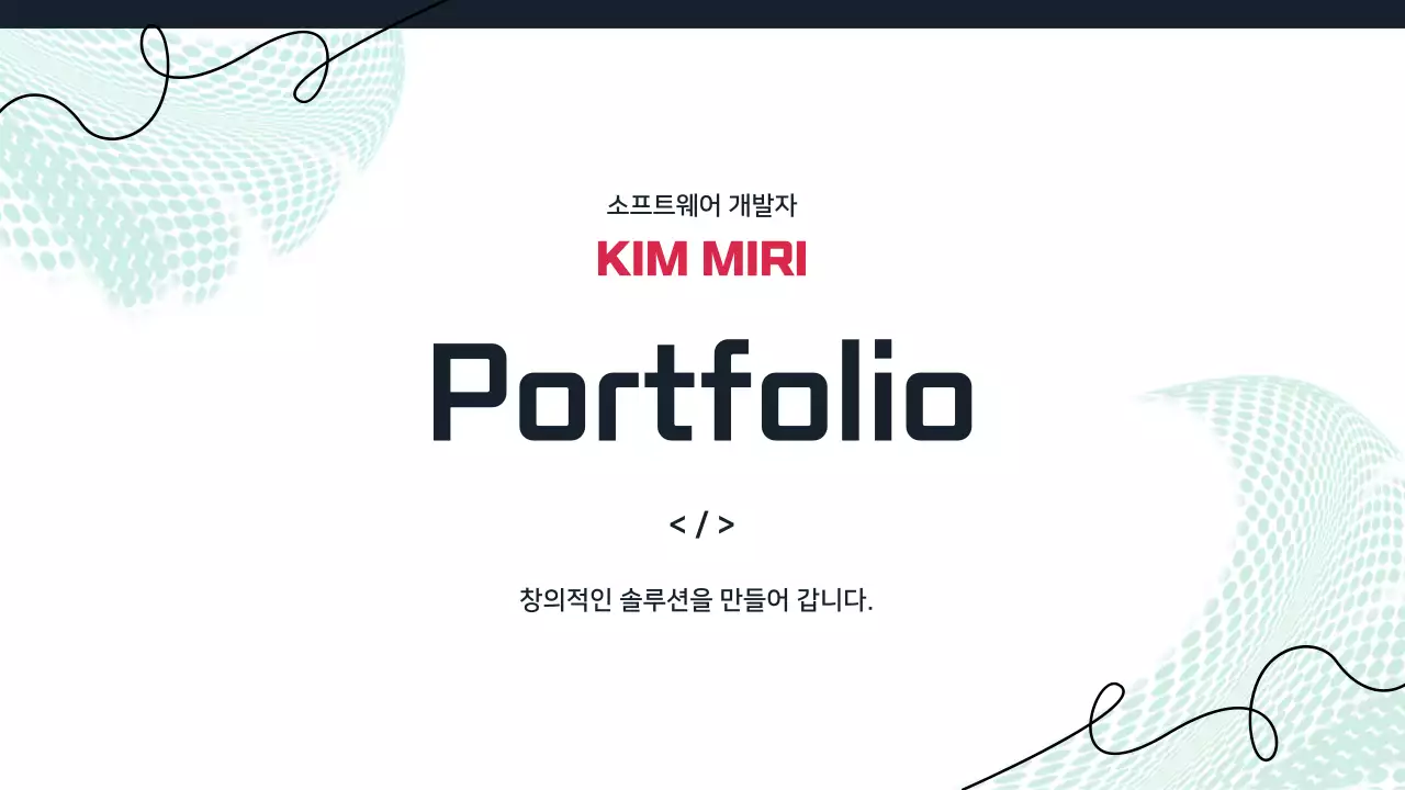 민트 심플 소프트웨어 포트폴리오