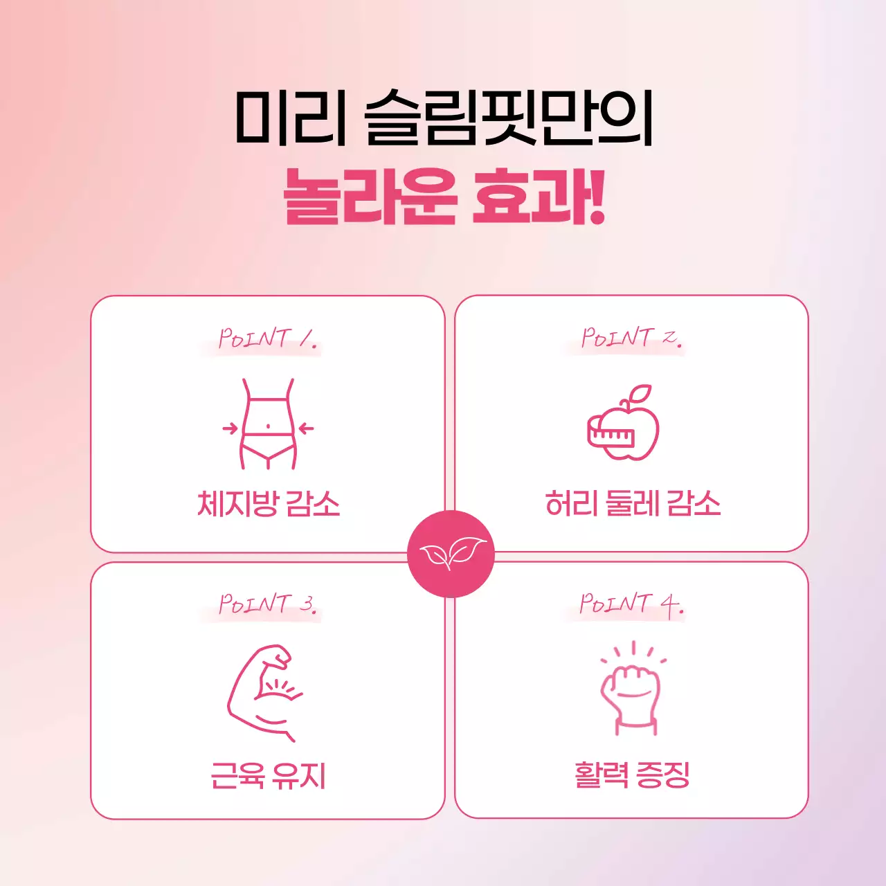 핑크 모던 건강 제품 홍보