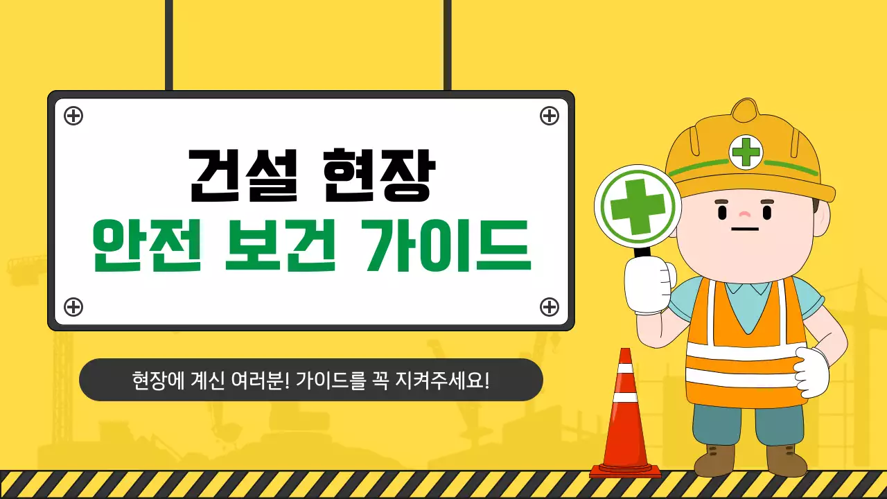 노랑과 초록의 아기자기한 건설 현장 안전 매뉴얼 모음