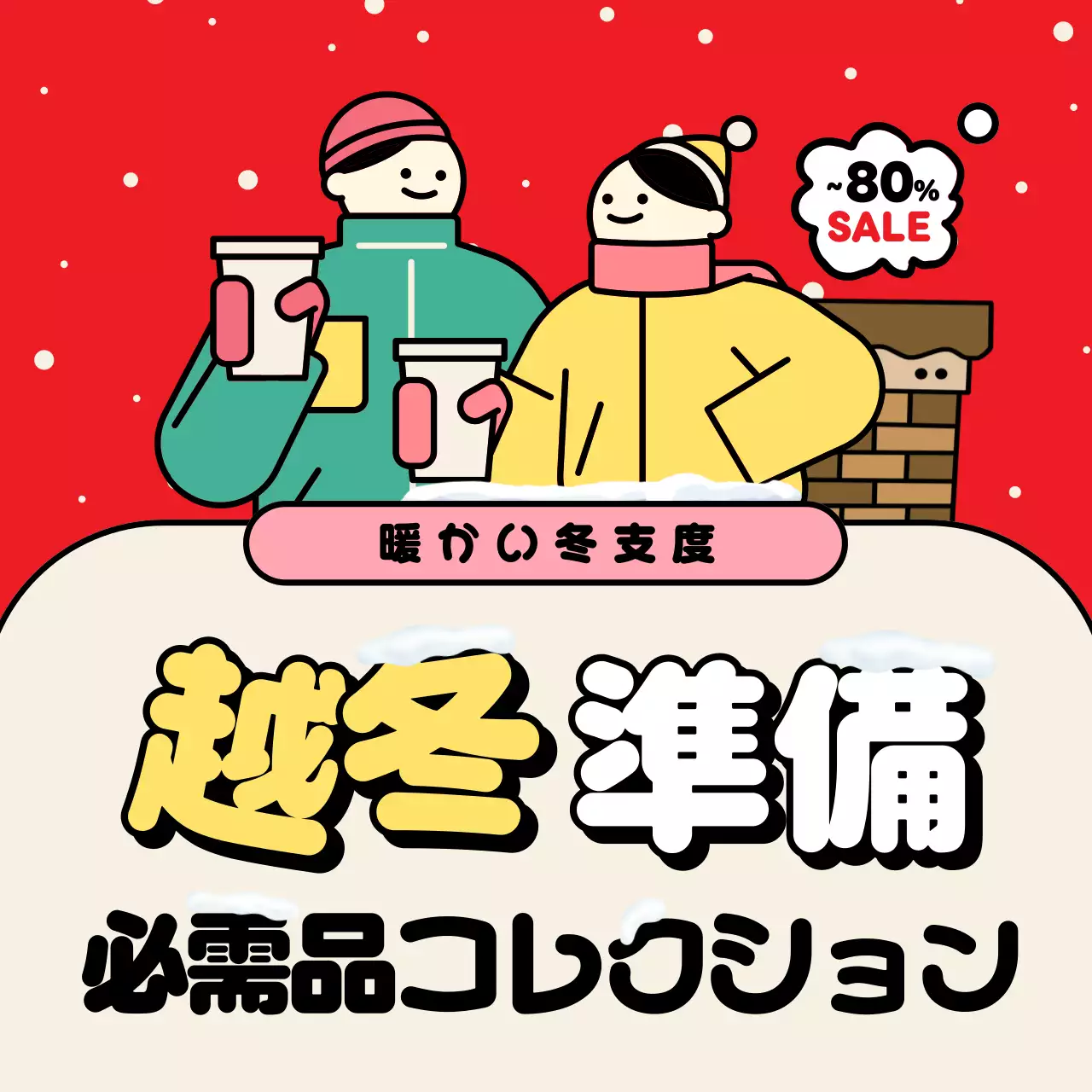 赤 ポップ 冬 ポスター SNS投稿 正方形