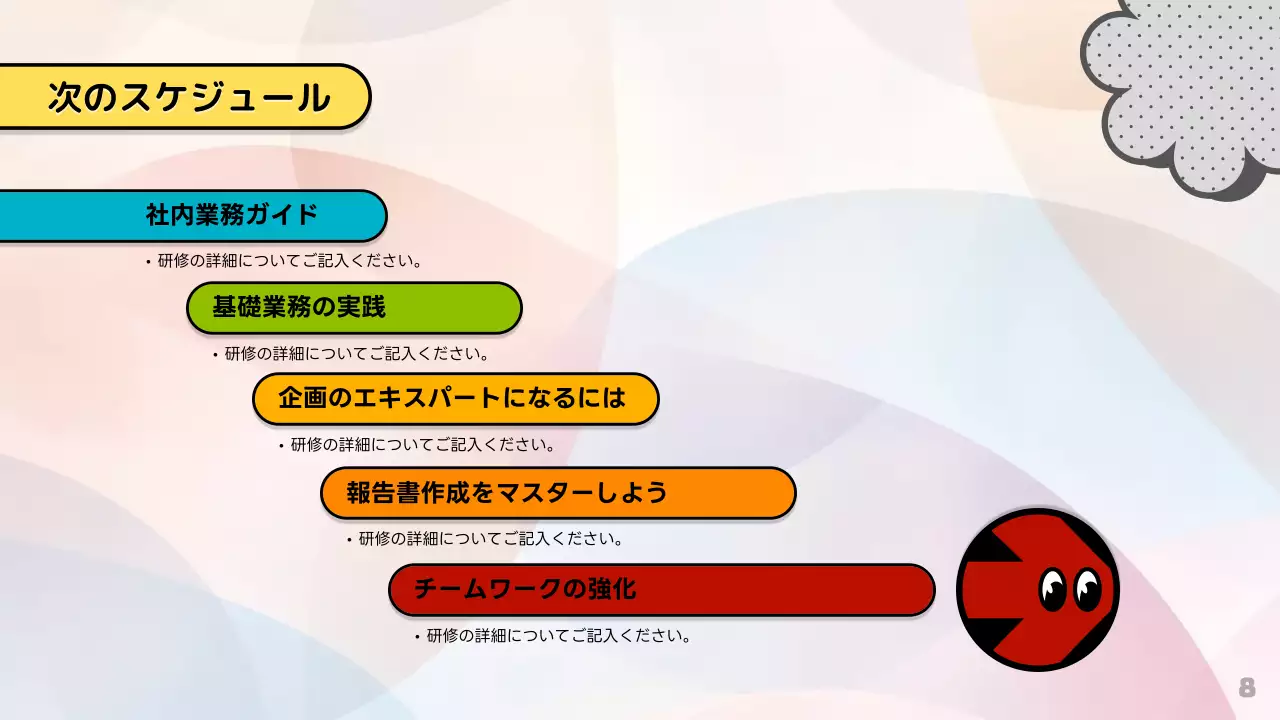 カラフル 楽しい 研修 プレゼンテーション