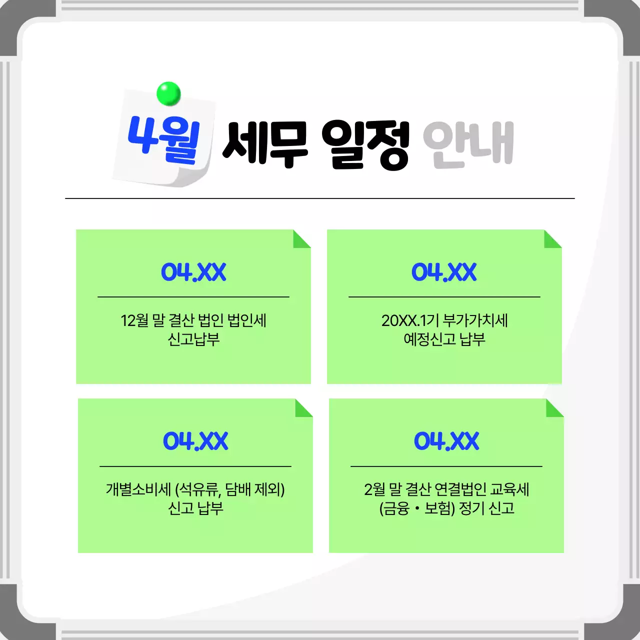흰색 심플 세무 일정 안내